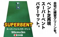 ゴルフ練習用SUPER-BENTパターマット90cm×3ｍシンプルセット【ポイント交換専用】