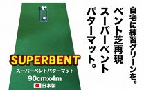 ゴルフ練習用SUPER-BENTパターマット90cm×4ｍシンプルセット【ポイント交換専用】