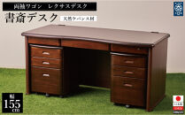 １５５センチ幅書斎デスク両袖ワゴン天然ケバンス材レクサス