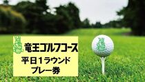 竜王ゴルフコース 平日1ラウンドプレー券1名さま【ポイント交換専用】