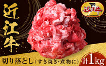 近江牛 切り落とし 1kg すき焼き・煮物 牛長商会 みんなのお肉本舗