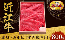近江牛 赤身・カルビ すき焼き用 800ｇ 牛長商会 みんなのお肉本舗
