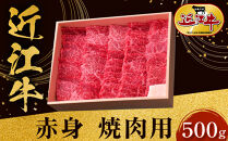 近江牛 赤身 焼肉用 500ｇ 牛長商会 みんなのお肉本舗