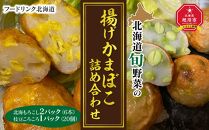 北海道旬野菜の揚げかまぼこ詰め合わせ　　　