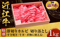 【特盛】近江牛 薄切りカルビ 切り落とし 1kg すき焼き・牛丼・煮物に 牛長商会 みんなのお肉本舗
