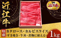 【特盛】近江牛 すき焼き用 カタロース・カルビスライス 1kg すき焼き・牛丼・煮物に 牛長商会 みんなのお肉本舗