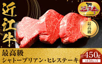 近江牛 シャトーブリアン 最高級 ヒレステーキ 150g×3枚 牛長商会 みんなのお肉本舗