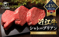 近江牛&nbsp;シャトーブリアン&nbsp;最高級&nbsp;ヒレステーキ&nbsp;150g×3枚&nbsp;牛長商会&nbsp;みんなのお肉本舗｜滋賀県野洲市&nbsp;お取り寄せグルメ&nbsp;ご当地&nbsp;ご当地グルメ&nbsp;肉&nbsp;お肉&nbsp;にく&nbsp;牛&nbsp;牛肉&nbsp;ビーフ&nbsp;近江牛&nbsp;和牛&nbsp;シャトーブリアン&nbsp;&nbsp;ヒレ&nbsp;ステーキ｜