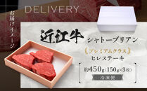 近江牛&nbsp;シャトーブリアン&nbsp;最高級&nbsp;ヒレステーキ&nbsp;150g×3枚&nbsp;牛長商会&nbsp;みんなのお肉本舗｜滋賀県野洲市&nbsp;お取り寄せグルメ&nbsp;ご当地&nbsp;ご当地グルメ&nbsp;肉&nbsp;お肉&nbsp;にく&nbsp;牛&nbsp;牛肉&nbsp;ビーフ&nbsp;近江牛&nbsp;和牛&nbsp;シャトーブリアン&nbsp;&nbsp;ヒレ&nbsp;ステーキ｜