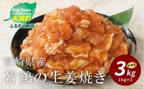 宮崎県産若鶏の生姜焼き
