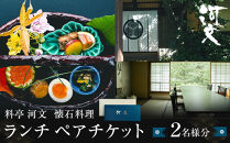 料亭&nbsp;河文　会席料理&nbsp;ランチペアチケット