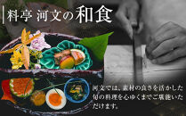 料亭&nbsp;河文　会席料理&nbsp;ランチペアチケット