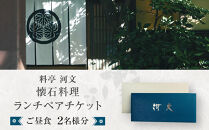 料亭&nbsp;河文　会席料理&nbsp;ランチペアチケット