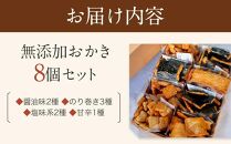 無添加おかき8個セット