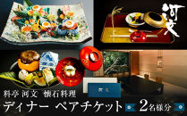 料亭&nbsp;河文&nbsp;会席料理ディナーペアチケット