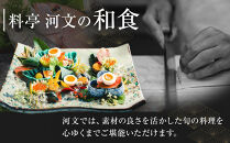 料亭&nbsp;河文&nbsp;会席料理ディナーペアチケット