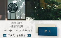 料亭&nbsp;河文&nbsp;会席料理ディナーペアチケット