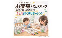 服薬をサポートする「お薬束（おやくそく）」3色カラー&nbsp;＋&nbsp;ぬりえマスク6枚入り3セット組立済