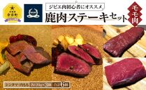鹿肉ステーキセット(モモ肉) シンタマ120g×3 内もも120g×3 北海道産