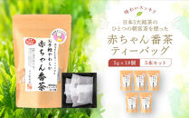 日本5大銘茶朝宮茶を使った赤ちゃん番茶ティーバッグ5g×18個　5本セット