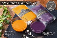 【イバノセレクト】スープセット（300g）8パック