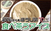 八女茶の老舗古賀製茶本舗　食べ茶うアイス「ほうじ茶」１０個入