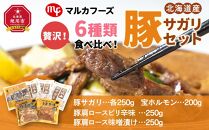 贅沢！６種類食べ比べ！北海道産豚サガリセット_01303