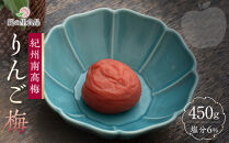 紀州南高梅&nbsp;りんご梅&nbsp;450g&nbsp;［Kn19］