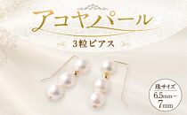 アコヤ真珠3粒ピアス 6.5mm~7mmシルバー 14金メッキ　　