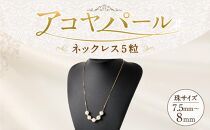 アコヤパールネックレス５粒 7.5mm~8mm シルバー925ゴールドメッキチェーン　　