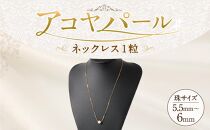 アコヤパールネックレス１粒 5.5mm~6mm シルバー925ゴールドメッキチェーン　　