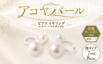 アコヤパール ピアス イヤリング リバーシブルタイプ 7mm 8mm 樹脂パーツ 金属アレルギー対応　　