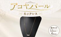 アコヤパールネックレス 5.5mm~6mmシルバー 14金メッキ