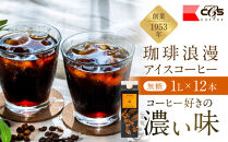 珈琲浪漫&nbsp;アイスコーヒー&nbsp;1L×12本&nbsp;無糖&nbsp;コーヒー&nbsp;飲料&nbsp;濃いコーヒー&nbsp;愛知&nbsp;名古屋&nbsp;珈琲&nbsp;人気&nbsp;おすすめ&nbsp;|&nbsp;コーヒー&nbsp;珈琲&nbsp;アイスコーヒー&nbsp;濃いコーヒー&nbsp;老舗&nbsp;&nbsp;濃厚&nbsp;無糖&nbsp;飲料&nbsp;人気&nbsp;おすすめ&nbsp;カフェ&nbsp;ドリンク&nbsp;コーヒー豆&nbsp;深煎り&nbsp;ストレート&nbsp;アイスドリンク&nbsp;ギフト&nbsp;プレゼント&nbsp;送料無料