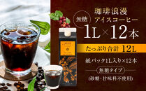 珈琲浪漫&nbsp;アイスコーヒー&nbsp;1L×12本&nbsp;無糖&nbsp;コーヒー&nbsp;飲料&nbsp;濃いコーヒー&nbsp;愛知&nbsp;名古屋&nbsp;珈琲&nbsp;人気&nbsp;おすすめ&nbsp;|&nbsp;コーヒー&nbsp;珈琲&nbsp;アイスコーヒー&nbsp;濃いコーヒー&nbsp;老舗&nbsp;&nbsp;濃厚&nbsp;無糖&nbsp;飲料&nbsp;人気&nbsp;おすすめ&nbsp;カフェ&nbsp;ドリンク&nbsp;コーヒー豆&nbsp;深煎り&nbsp;ストレート&nbsp;アイスドリンク&nbsp;ギフト&nbsp;プレゼント&nbsp;送料無料