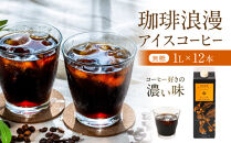 珈琲浪漫&nbsp;アイスコーヒー&nbsp;1L×12本&nbsp;無糖&nbsp;コーヒー&nbsp;飲料&nbsp;濃いコーヒー&nbsp;愛知&nbsp;名古屋&nbsp;珈琲&nbsp;人気&nbsp;おすすめ&nbsp;|&nbsp;コーヒー&nbsp;珈琲&nbsp;アイスコーヒー&nbsp;濃いコーヒー&nbsp;老舗&nbsp;&nbsp;濃厚&nbsp;無糖&nbsp;飲料&nbsp;人気&nbsp;おすすめ&nbsp;カフェ&nbsp;ドリンク&nbsp;コーヒー豆&nbsp;深煎り&nbsp;ストレート&nbsp;アイスドリンク&nbsp;ギフト&nbsp;プレゼント&nbsp;送料無料