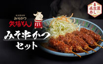 矢場とん&nbsp;みそ串かつセット&nbsp;20本&nbsp;レンジで簡単２分！&nbsp;串かつ・みそだれ入り&nbsp;|&nbsp;豚肉&nbsp;ぶた&nbsp;豚&nbsp;味噌だれ&nbsp;味噌カツ&nbsp;和食&nbsp;惣菜&nbsp;名店&nbsp;なごやめし&nbsp;簡単&nbsp;時短&nbsp;レンジ調理&nbsp;レンチン&nbsp;冷凍食品&nbsp;ご当地グルメ&nbsp;人気&nbsp;おすすめ&nbsp;送料無料