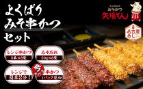 矢場とん&nbsp;よくばりみそ串かつセット&nbsp;40本&nbsp;レンジで簡単２分！&nbsp;|&nbsp;味噌串カツ&nbsp;みそ串カツ&nbsp;味噌だれ&nbsp;和食&nbsp;惣菜&nbsp;名店&nbsp;なごやめし&nbsp;簡単&nbsp;時短&nbsp;レンジ調理&nbsp;レンチン&nbsp;冷凍食品&nbsp;ご当地グルメ&nbsp;人気&nbsp;おすすめ&nbsp;送料無料