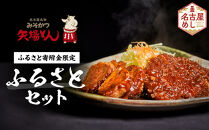 矢場とん&nbsp;ふるさとオリジナル&nbsp;セットの油で揚げるだけ！&nbsp;ロース・ひれ・みそだれ・揚げ油入り【ふるさと納税限定】&nbsp;|&nbsp;&nbsp;ロースカツ&nbsp;ヒレカツ&nbsp;味噌だれ&nbsp;揚げ油&nbsp;簡単調理&nbsp;油で揚げるだけ&nbsp;とんかつ&nbsp;味噌カツ&nbsp;豚肉&nbsp;加工食品&nbsp;惣菜&nbsp;ご当地グルメ&nbsp;名古屋めし&nbsp;送料無料&nbsp;老舗&nbsp;名店&nbsp;人気&nbsp;おすすめ