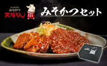 【ギフト】矢場とん&nbsp;みそかつセット&nbsp;レンジで簡単２分！&nbsp;&nbsp;ロース・ひれ・みそだれ入り&nbsp;|&nbsp;ロースカツ&nbsp;ヒレカツ&nbsp;味噌だれ&nbsp;&nbsp;とんかつ&nbsp;味噌カツ&nbsp;&nbsp;&nbsp;豚肉&nbsp;加工食品&nbsp;惣菜&nbsp;ご当地グルメ&nbsp;名古屋めし&nbsp;送料無料&nbsp;&nbsp;老舗&nbsp;名店&nbsp;レンジ調理&nbsp;簡単調理&nbsp;人気&nbsp;おすすめ