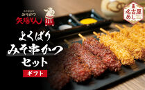 【ギフト】矢場とん&nbsp;&nbsp;よくばりみそ串かつセット&nbsp;40本&nbsp;レンジで簡単２分！&nbsp;|&nbsp;味噌串カツ&nbsp;みそ串カツ&nbsp;味噌だれ&nbsp;和食&nbsp;惣菜&nbsp;名店&nbsp;なごやめし&nbsp;簡単&nbsp;時短&nbsp;レンジ調理&nbsp;レンチン&nbsp;冷凍食品&nbsp;ご当地グルメ&nbsp;人気&nbsp;おすすめ&nbsp;送料無料