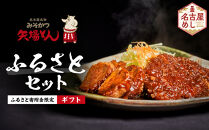 《ギフト》矢場とん&nbsp;ふるさとセット&nbsp;自分好みで揚げるかつ&nbsp;ロース・ひれ・みそだれ・揚げ油入り【ふるさと寄附金限定】&nbsp;|&nbsp;かつ&nbsp;カツ&nbsp;矢場とん&nbsp;名古屋名物&nbsp;豚肉&nbsp;ヒレ&nbsp;味噌だれ&nbsp;簡単&nbsp;時短&nbsp;レンジ調理&nbsp;人気&nbsp;おすすめ&nbsp;グルメ&nbsp;ご当地グルメ&nbsp;和食&nbsp;惣菜&nbsp;冷凍食品&nbsp;送料無料&nbsp;ふるさと納税