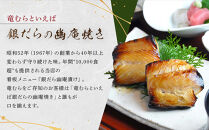 【名代】　銀だら幽庵漬け　約100g×６切れ　和食竜むら