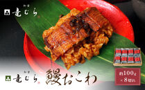 【レンジでお手軽】　鰻おこわ　約100g×8個　和食竜むら