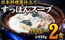 【特選】　すっぽんスープ　約400g×2食分　和食竜むら