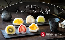 弁才天のフルーツ大福&nbsp;6種詰め合わせ&nbsp;|&nbsp;大福&nbsp;フルーツ大福&nbsp;フルーツ&nbsp;和スイーツ&nbsp;スイーツ&nbsp;詰め合わせ&nbsp;季節の果物&nbsp;上品&nbsp;高級感&nbsp;人気&nbsp;おすすめ&nbsp;スイーツ&nbsp;和菓子&nbsp;手土産&nbsp;贈り物&nbsp;ギフト&nbsp;おしゃれ&nbsp;送料無料