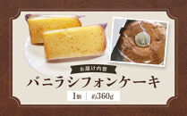 バニラシフォンケーキ&nbsp;|&nbsp;ケーキ&nbsp;シフォンケーキ&nbsp;スイーツ&nbsp;専門店&nbsp;ふわふわ&nbsp;食感&nbsp;バニラ&nbsp;香り豊か&nbsp;人気&nbsp;おすすめ&nbsp;洋菓子&nbsp;デザート&nbsp;手作り&nbsp;焼き菓子&nbsp;ギフト&nbsp;プレゼント&nbsp;誕生日&nbsp;記念日&nbsp;送料無料