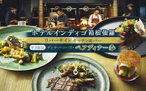 ホテルインディゴ箱根強羅　レストラン&nbsp;平日限定「リバーサイドキッチン&バー」【ディナーコース】ペアディナー券（2名様分）&nbsp;|&nbsp;食事券&nbsp;チケット&nbsp;お食事券&nbsp;ペア&nbsp;レストラン&nbsp;ディナー&nbsp;自然&nbsp;リバーサイド&nbsp;お店&nbsp;旅行&nbsp;観光&nbsp;トラベル&nbsp;ランチ&nbsp;人気&nbsp;おススメ&nbsp;プレゼント&nbsp;ギフト券&nbsp;グルメ&nbsp;送料無料&nbsp;箱根&nbsp;神奈川