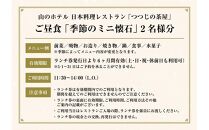 山のホテル　日本料理レストラン「つつじの茶屋」【季節のミニ懐石】ペアランチ券（2名様分） | 食事券 チケット お食事券 ペア レストラン ランチ 懐石料理 伝統 お店 旅行 観光 トラベル 人気 おススメ プレゼント ギフト券 グルメ 送料無料 箱根 神奈川