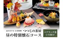 山のホテル　日本料理レストラン「つつじの茶屋」【昼の特別懐石コース】ペアランチ券（2名様分）　